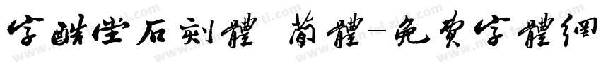 字酷堂石刻体 简体字体转换